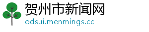 贺州市新闻网